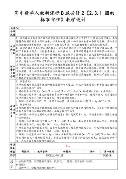 双曲线的标准方程教案设计 圆的一般方程教案