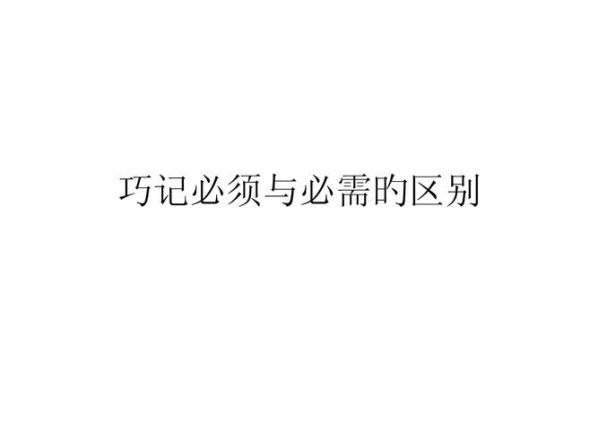 必备和必需的区别和用法 须要和需要的区别