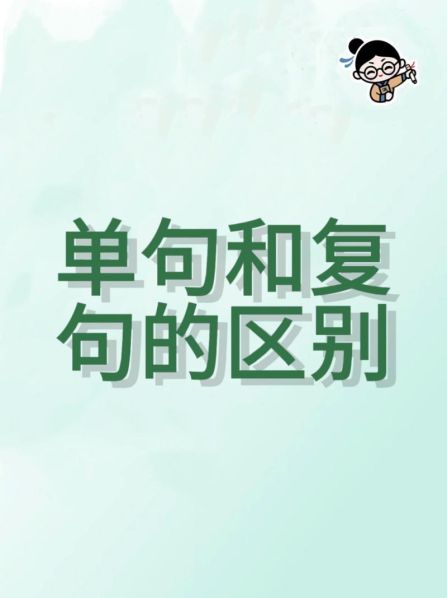 单句和复句的区别和联系 一句话是单句还是复句