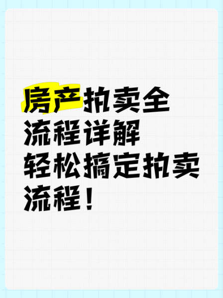 拍卖房产的流程与时间 怎么查询拍卖的房子