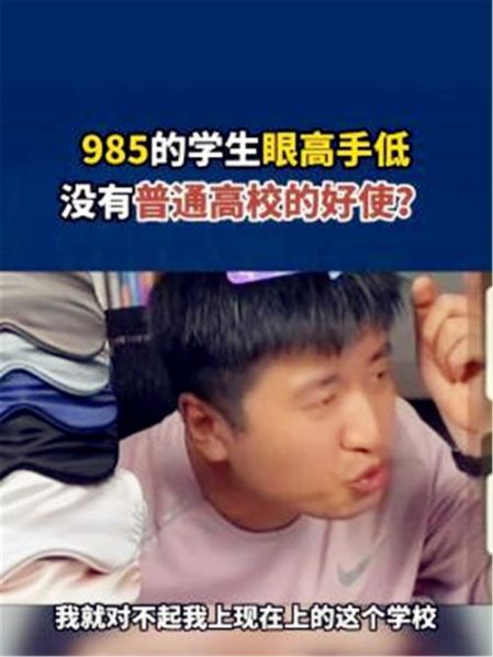 985和普通大学的区别张雪峰一语道破 985和211差别有多大