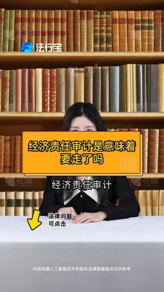 审计调查与审计的区别 领导被审计意味着要调走了吗