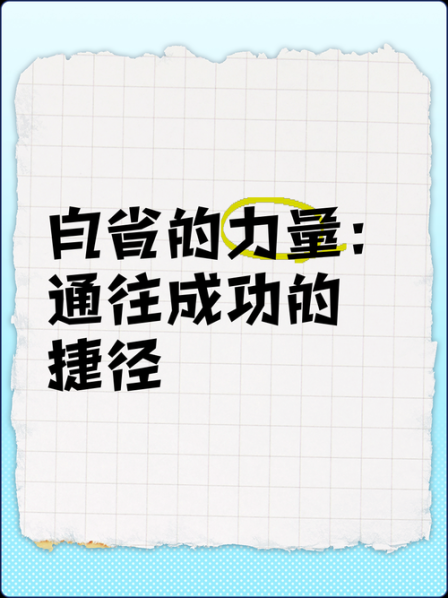 好的方法是走向成功的捷径 成功有捷径可走吗