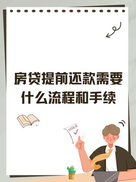 等额本金提前还房贷款最正确的方法是 提前还贷免违约金技巧