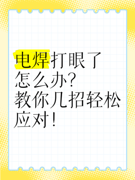 被电焊伤了眼睛简单有效的方法是 治疗电焊伤眼睛的方法