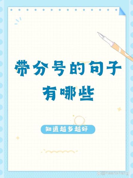 分号与句号的区别及举例分析 分号算句号还是逗号