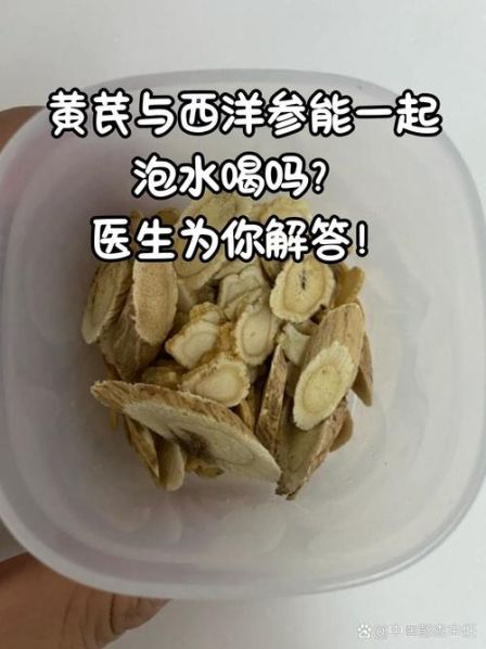 黄芪泡水喝的方法和用量 黄芪服用方法和用量