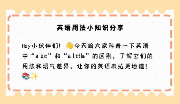 a bit 与a little 的区别 abit和a little的用法