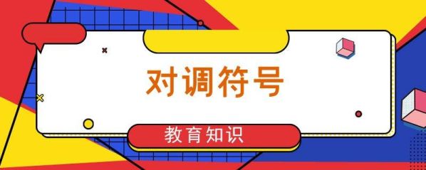 移动符号与对调符号用法的区别 符号的用法