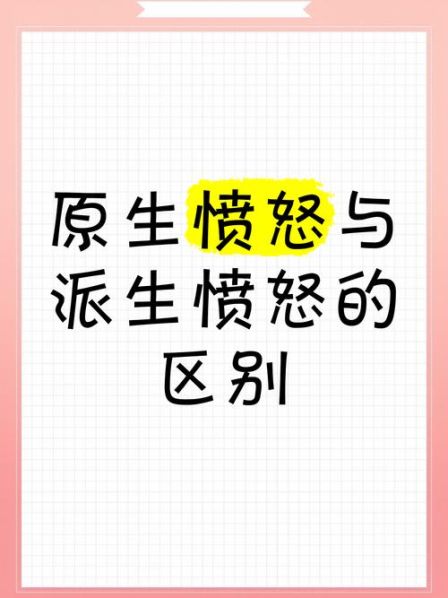 愠怒和愤怒的区别和联系 愤怒与生气的区别