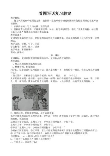 看图写话的方法与技巧教案设计理念 看图写话指导教案