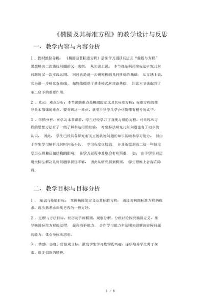 椭圆的标准方程教学反思 椭圆及其标准方程教学设计