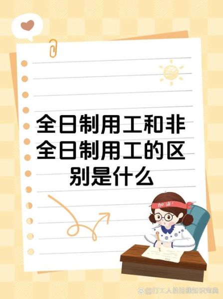 非全日制和全日制工伤的区别 全日制职工和企业职工的区别
