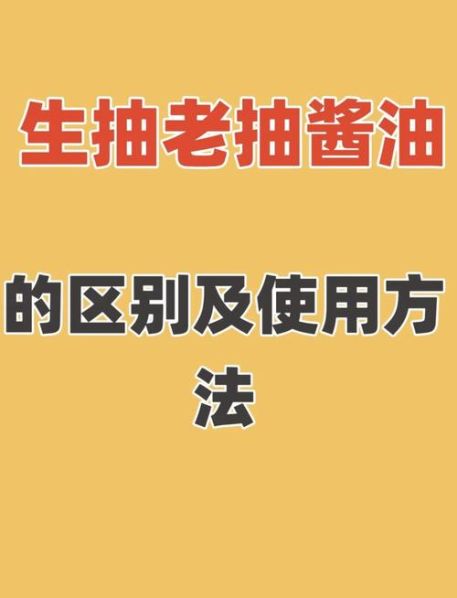蚝油老抽与生抽的区别 蚝油和生抽哪个好