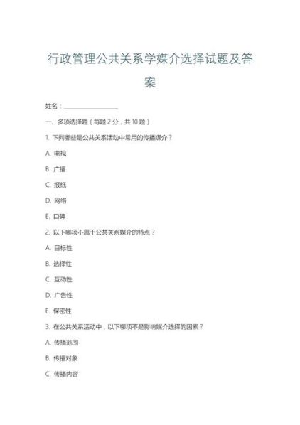 阐述选择公共关系公司的标准 公共关系学期末考试题及答案