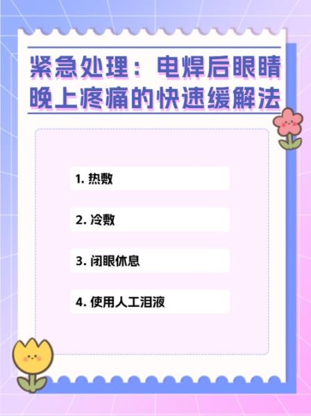被电焊伤了眼睛 简单的方法 电焊打眼睛的最快方法
