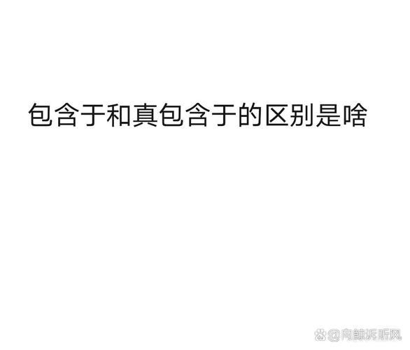 包含和真包含的区别符号 是不包含于吗