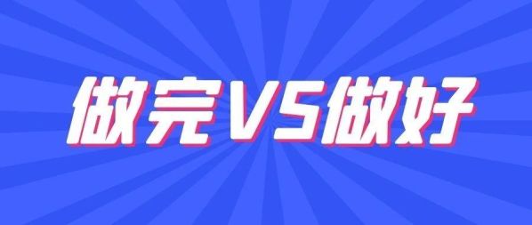 做的和做得的区别 做得好还是做的好正确