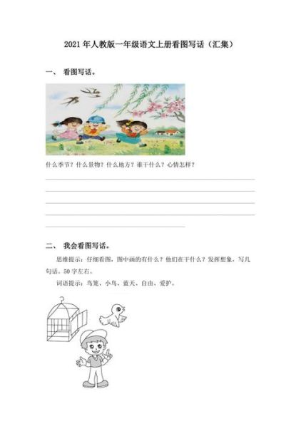 一年级看图写话的方法与技巧指导思想 一年级上语文看图写话