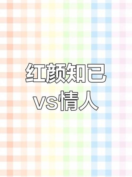 红颜知己和老婆的区别 红尘是指老婆还是情人