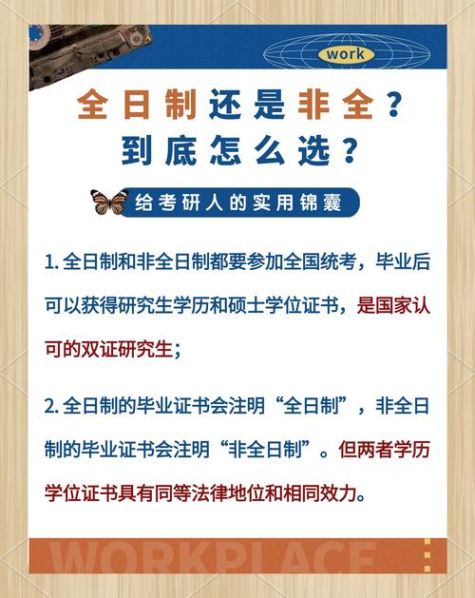 考研全日制跟非全日制的区别 考研非全日制是什么意思