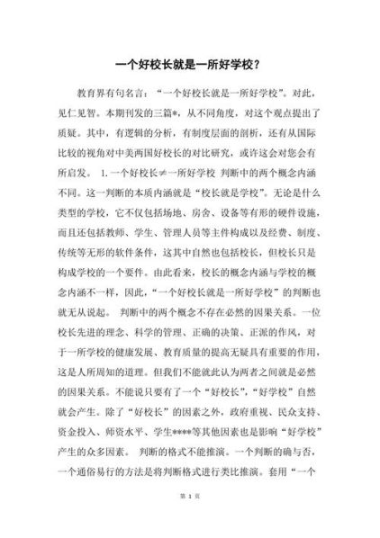 新时代好校长的标准 校长如何管理好一所学校