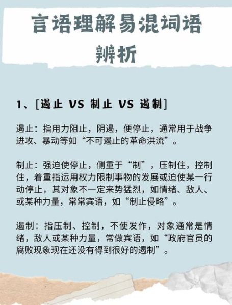 遏制和遏止的区别可能性 刺激和激发的区别