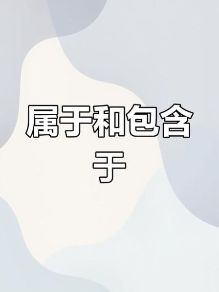 属于和包含于的区别 是不包含于吗
