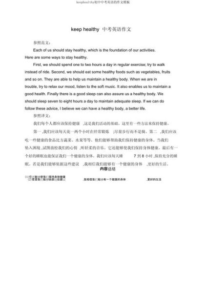 保持健康的方法英语作文初中 怎样保持健康的英语作文初二带翻译