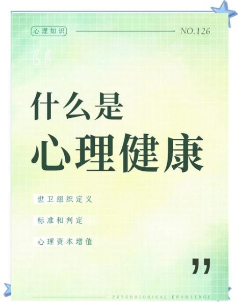 心理健康的标准是啥 心理健康的5个标准是