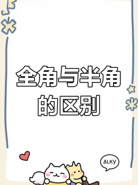 半角括号和全角括号的区别图片对比 括号的全角和半角的区别