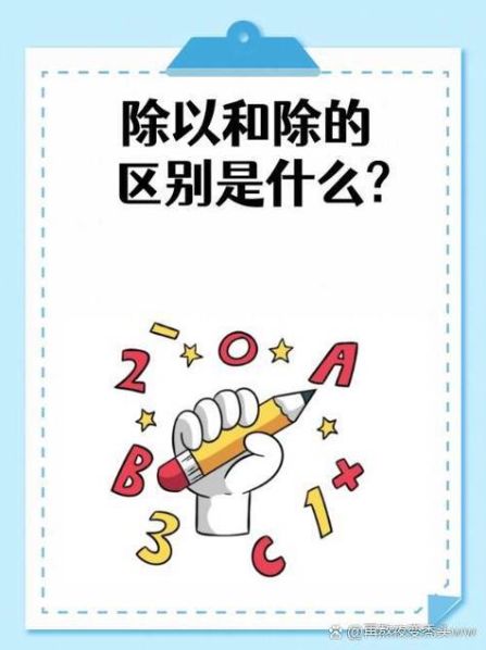 除和除以的区别和意义 为什么除和除以的意思不一样