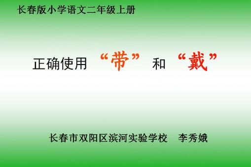 戴带带三个字的区别 戴组词三个字
