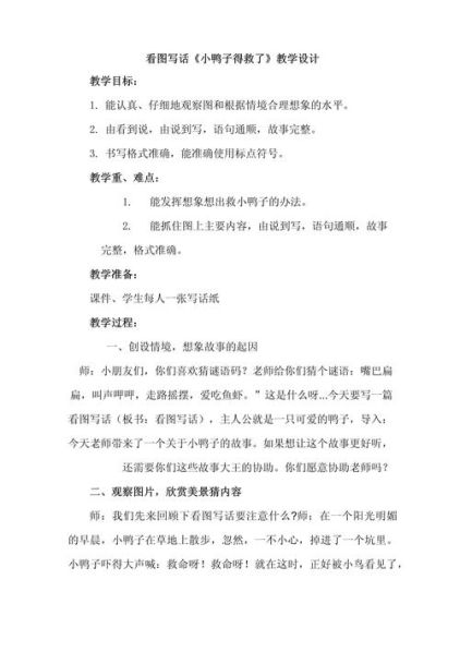 看图写话的方法与技巧教案简单版 小学看图写话教学设计