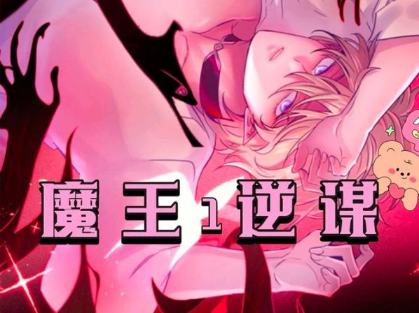 成为魔王的方法漫画免费阅读 成为魔王的方法漫画结局