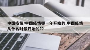 中国疫情啥时候能控制，中国疫情什么时候开始