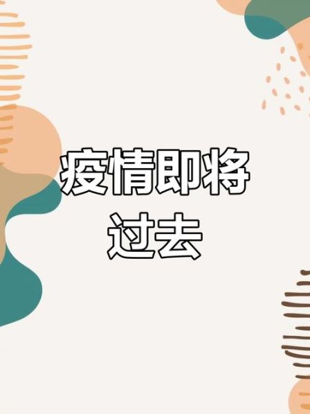 疫情是那年开始的到那年结束,疫情是几几年开始几几年结束
