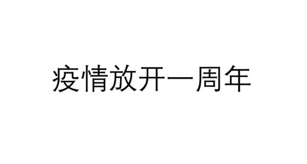 疫情那一年是多少年开始的,疫情那年那月开始