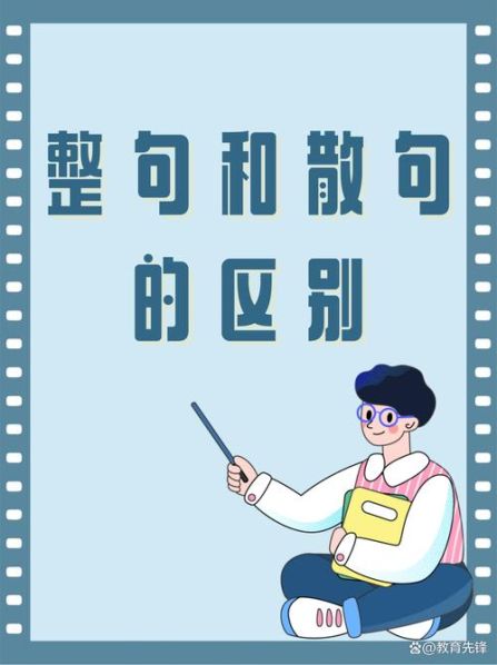 整句和散句与长句和短句的区别举例说明 长句短句整句散句的作用