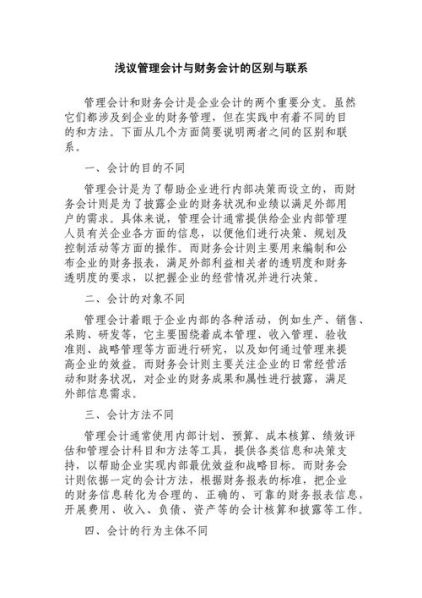 管理会计和财务会计的区别主要有 管理会计与财务会计的区别与联系