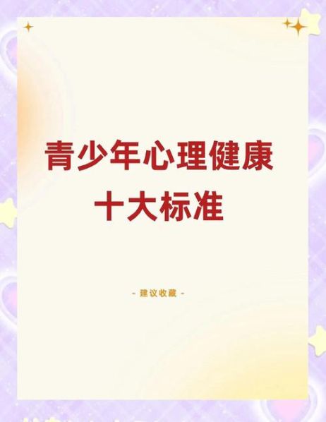心理健康的概念和心理健康的标准 心理健康的四个标准