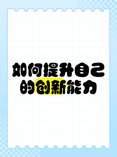 培养创新思维的方法和技巧与方法 如何提升创新思维和创新能力