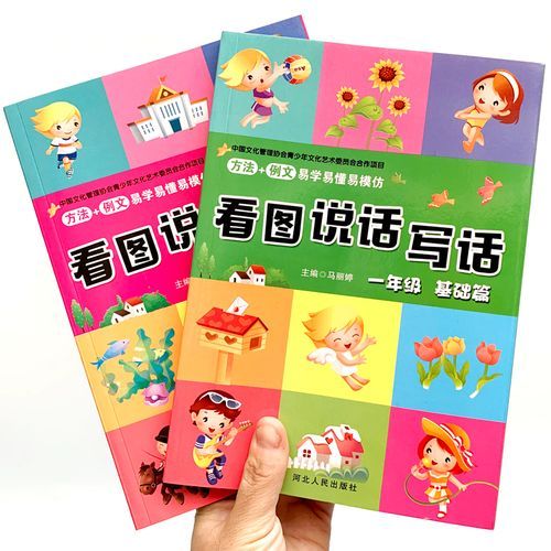一年级看图写话的方法与技巧辅导书图片 小学一年级看图写话辅导