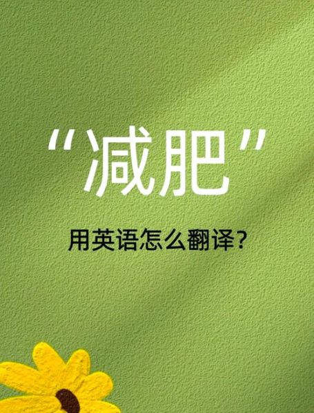 减肥的方法英语 减肥的英语单词