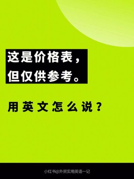 准确的价格 英语 价格合理英文