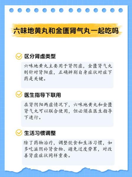 金匮肾气丸和六味地黄丸的区别同时吃 吃金匮肾气丸的害处