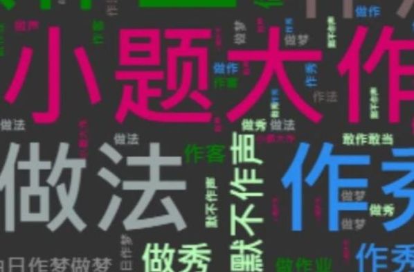 作、做的区别 做难和作难的区别
