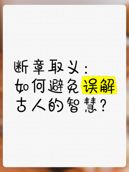 意和义的区别和用法 断章取义的义为什么不是意