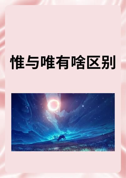惟先和唯先的区别 只有与唯有的区别