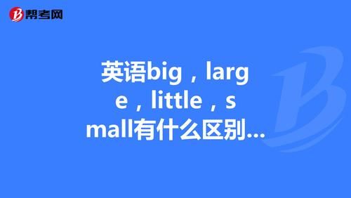 little和small的区别、与用法 big和large的用法区别